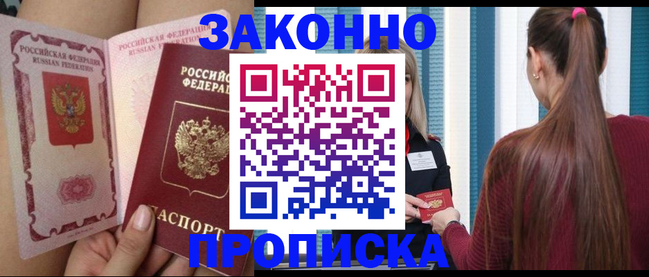 прописка в Астрахани